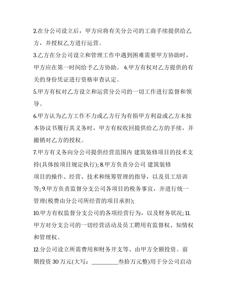 2023年总公司与分公司合作协议怎么写 2023年总公司与分公司合作协议怎么写的(3篇)_第2页