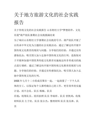 关于地方旅游文化的社会实践报告