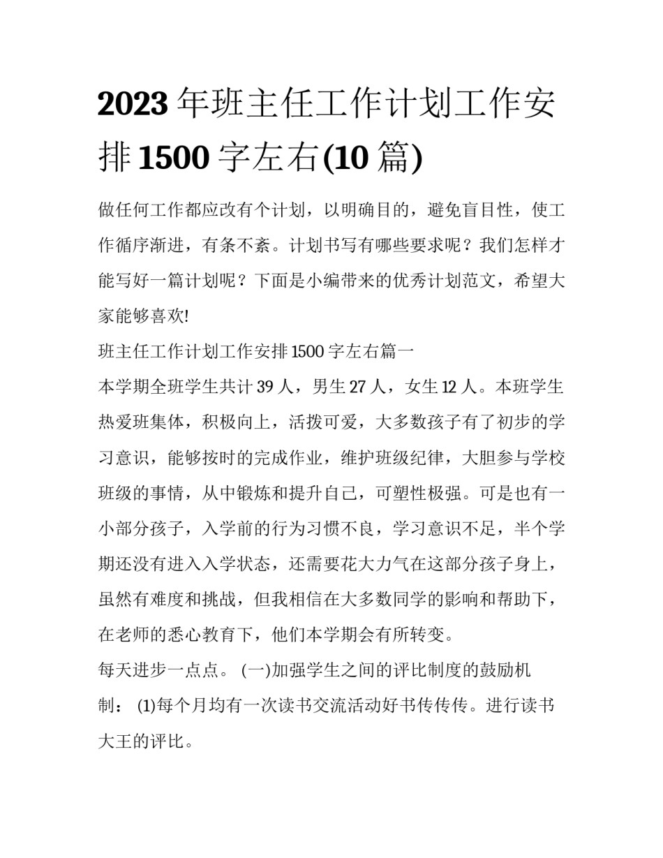 2023年班主任工作计划工作安排1500字左右(10篇)_第1页