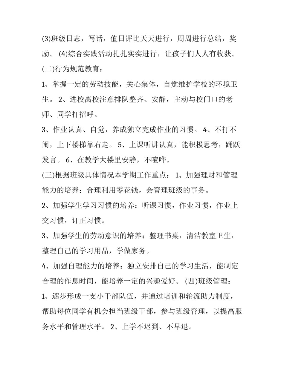 2023年班主任工作计划工作安排1500字左右(10篇)_第3页