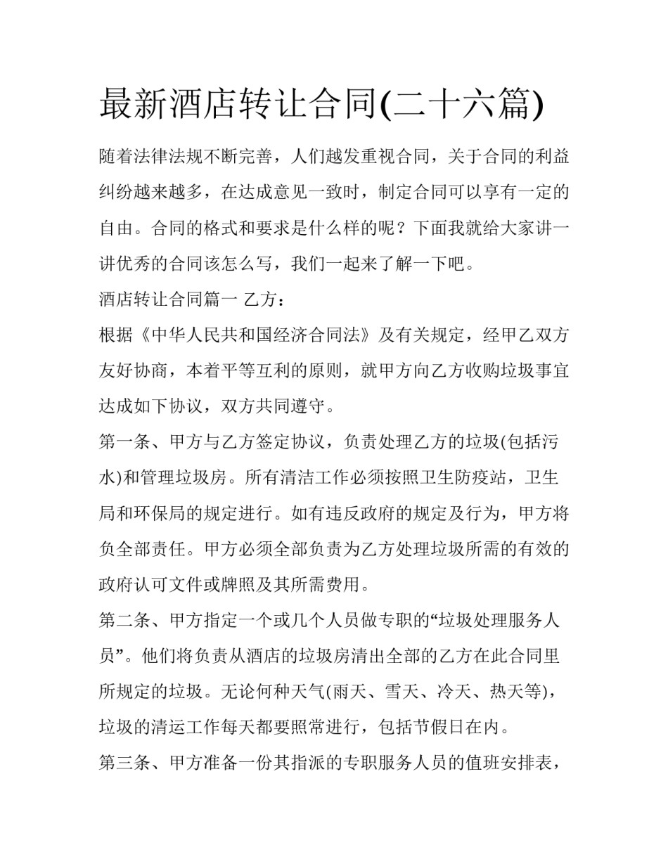 最新酒店转让合同(二十六篇)_第1页