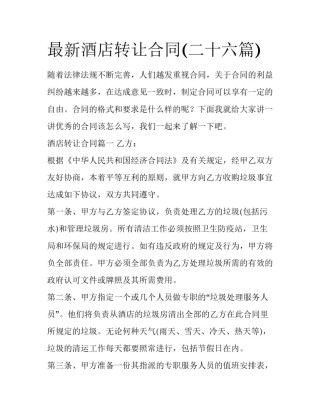 最新酒店转让合同(二十六篇)