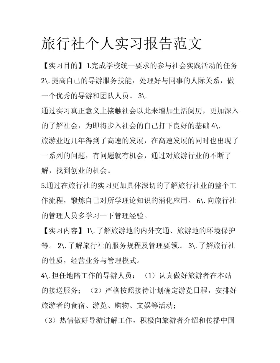 旅行社个人实习报告范文_第1页