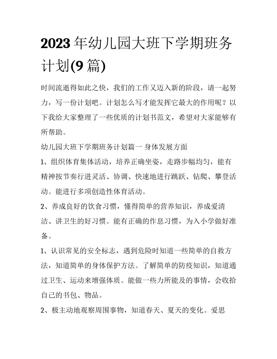 2023年幼儿园大班下学期班务计划(9篇)_第1页