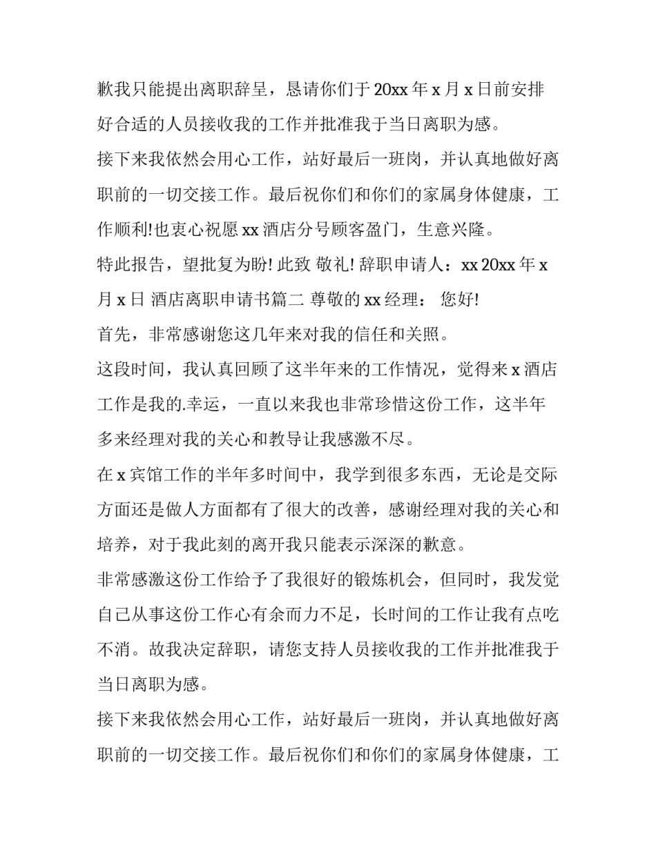 最新酒店离职申请书(精选14篇)_第2页