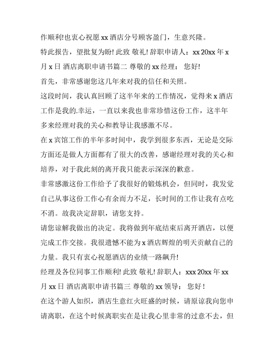 最新酒店离职申请书(精选14篇)_第3页