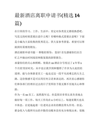 最新酒店离职申请书(精选14篇)