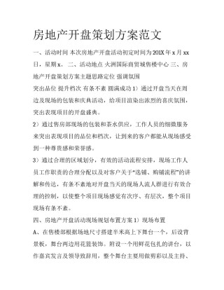 房地产开盘策划方案范文