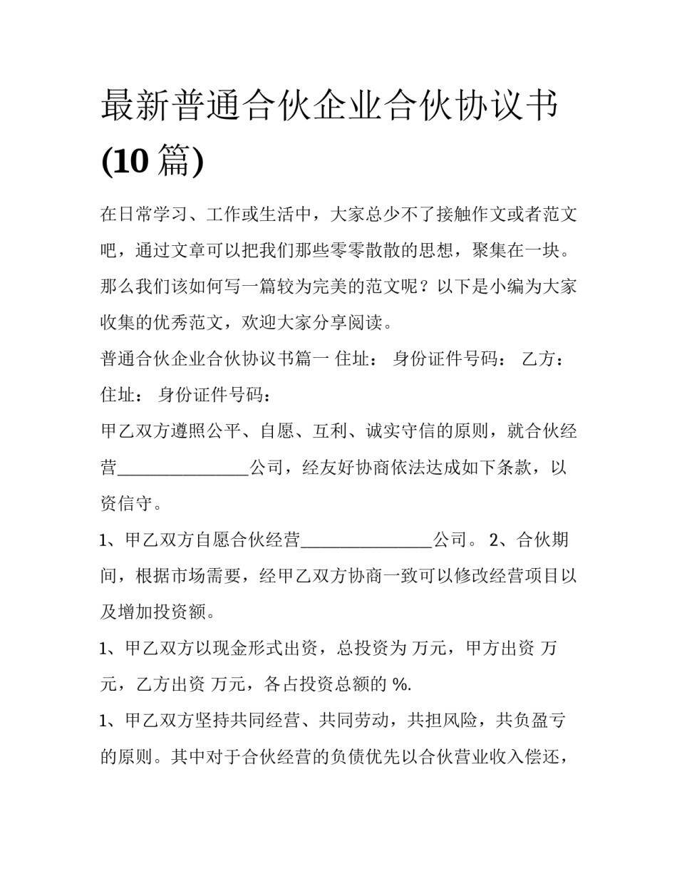 最新普通合伙企业合伙协议书(10篇)_第1页
