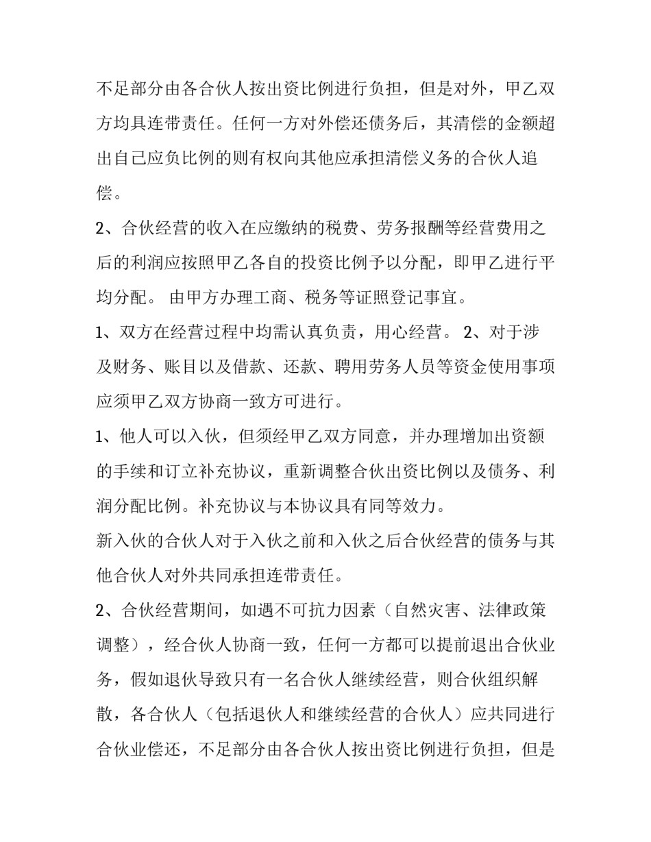 最新普通合伙企业合伙协议书(10篇)_第2页