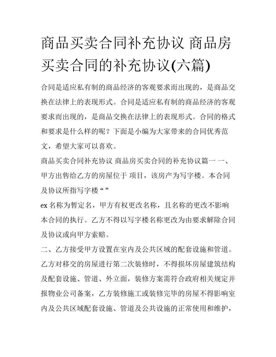 商品买卖合同补充协议 商品房买卖合同的补充协议(六篇)_第1页