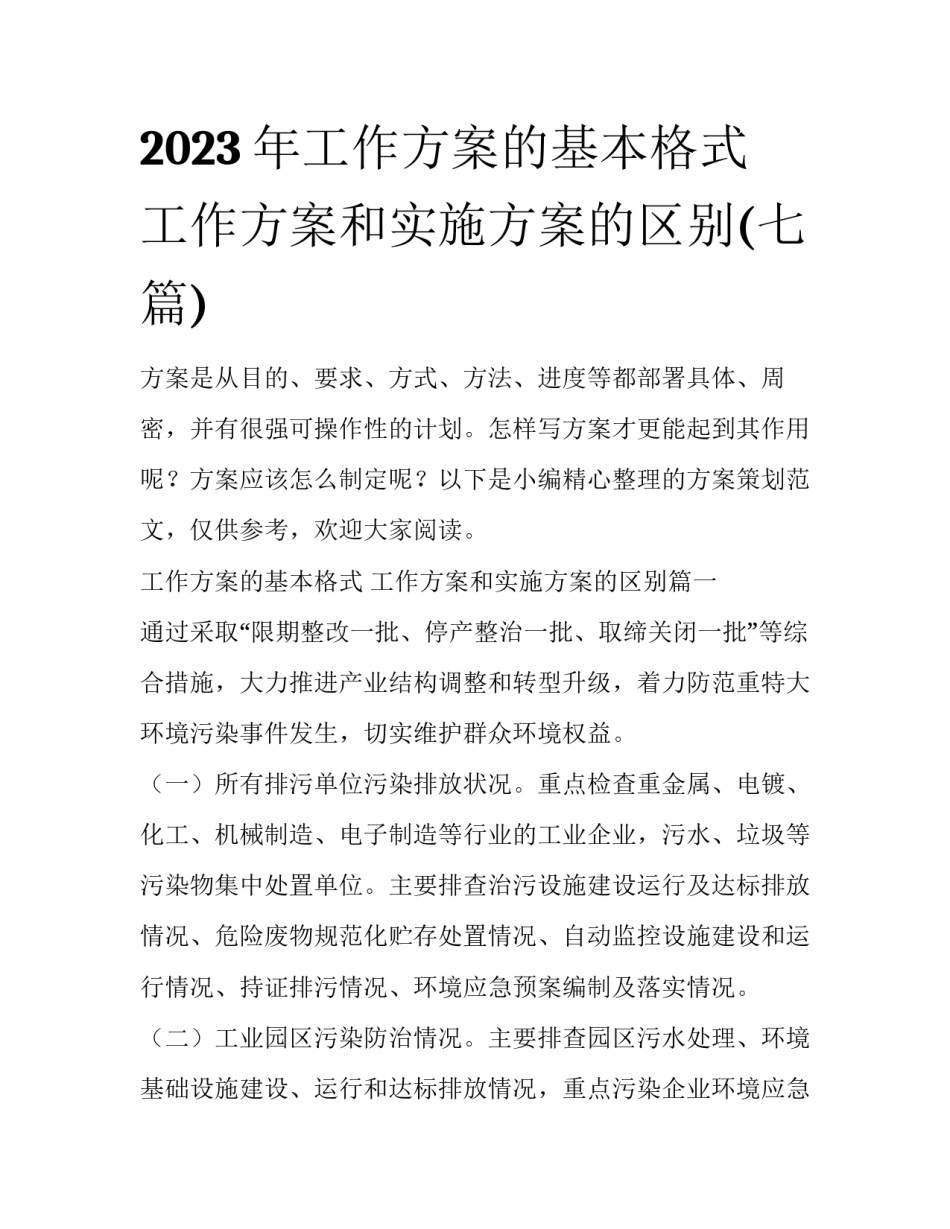 2023年工作方案的基本格式 工作方案和实施方案的区别(七篇)_第1页