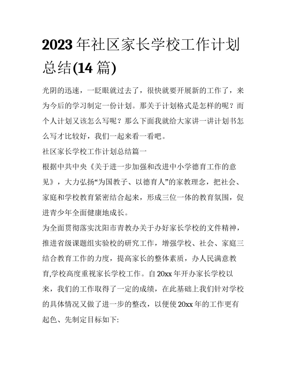 2023年社区家长学校工作计划总结(14篇)_第1页