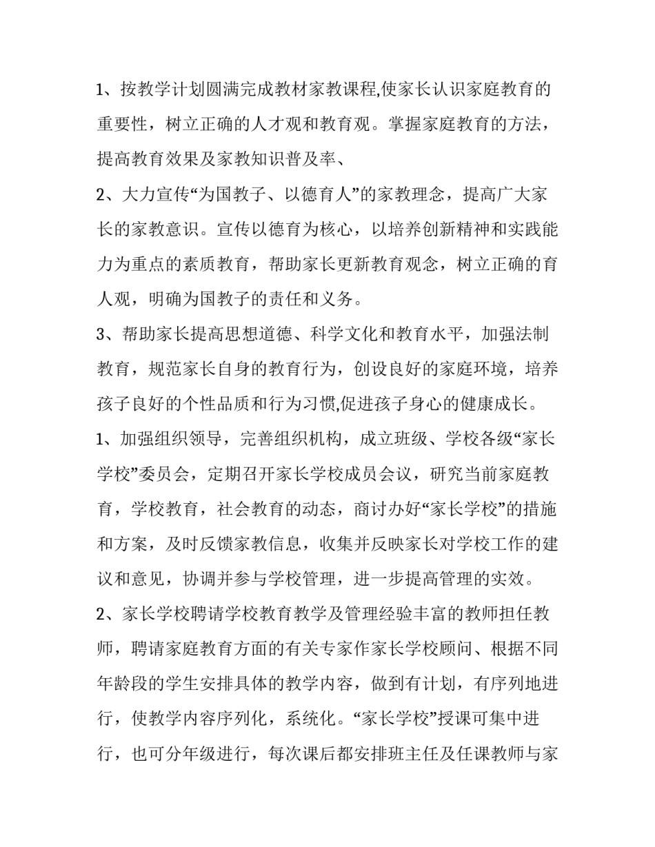2023年社区家长学校工作计划总结(14篇)_第2页