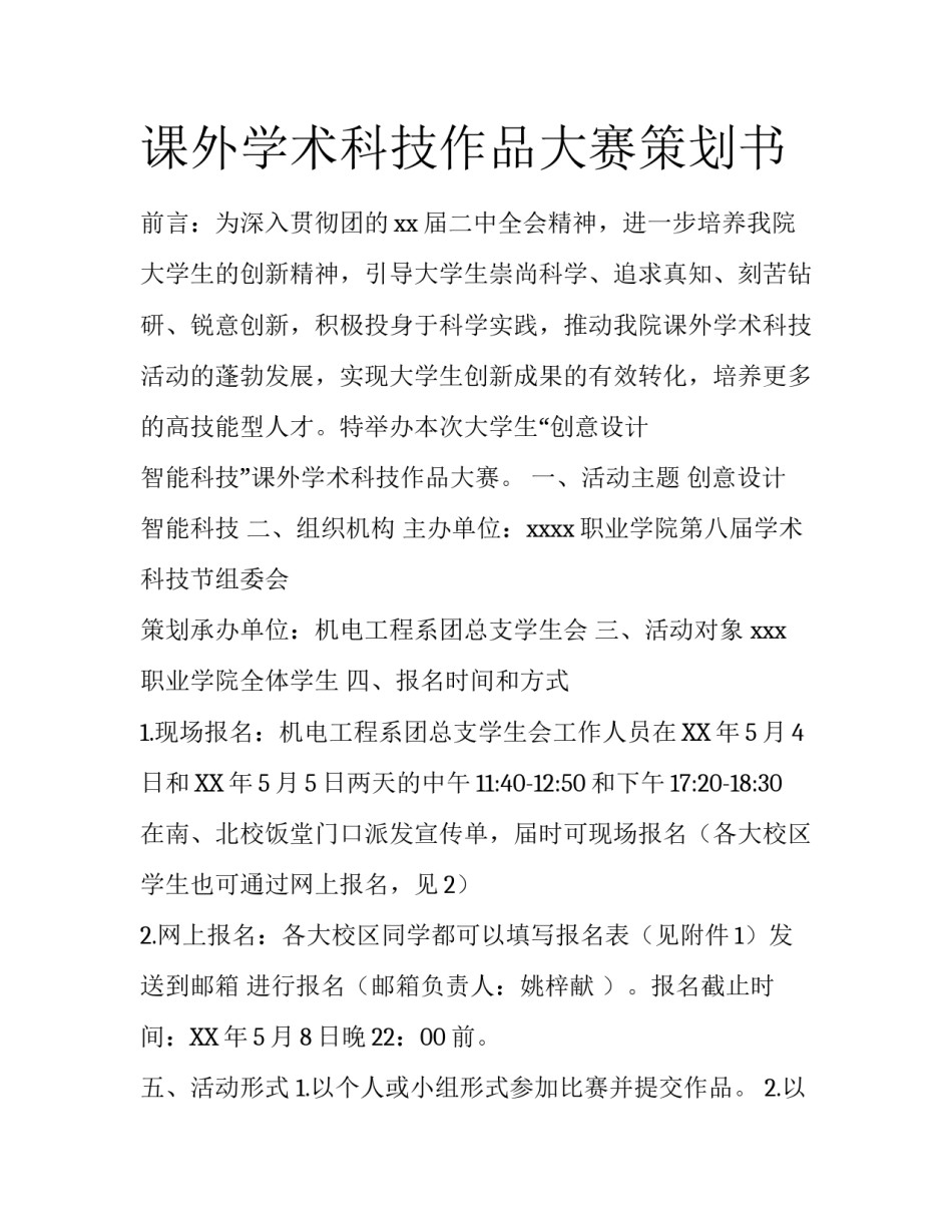 课外学术科技作品大赛策划书_第1页