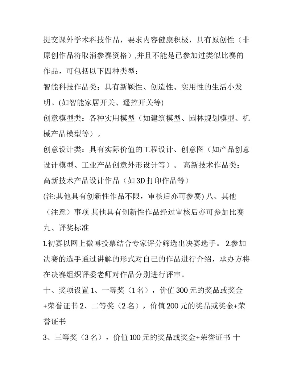 课外学术科技作品大赛策划书_第3页