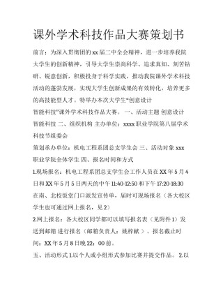 课外学术科技作品大赛策划书