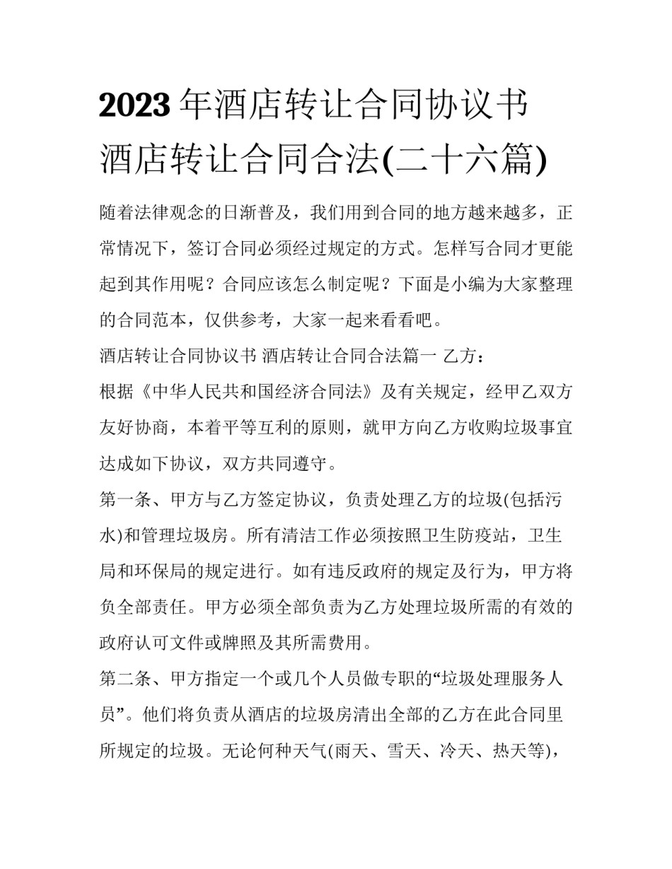 2023年酒店转让合同协议书 酒店转让合同合法(二十六篇)_第1页