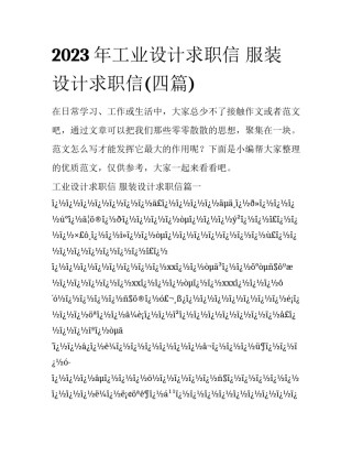 2023年工业设计求职信 服装设计求职信(四篇)