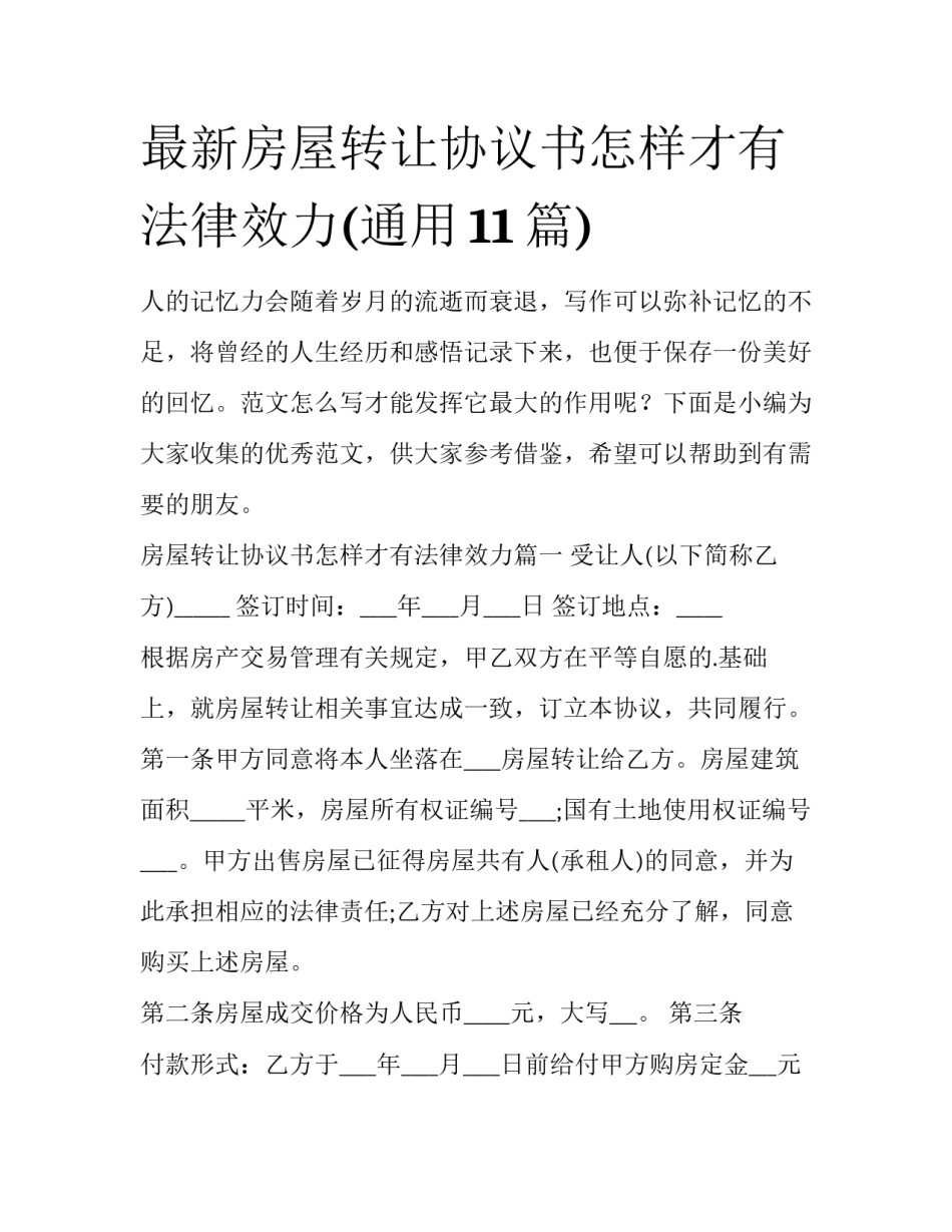 最新房屋转让协议书怎样才有法律效力(通用11篇)_第1页