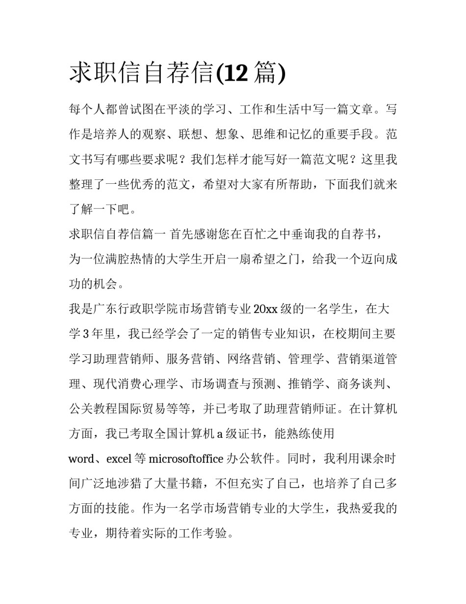 求职信自荐信(12篇)_第1页
