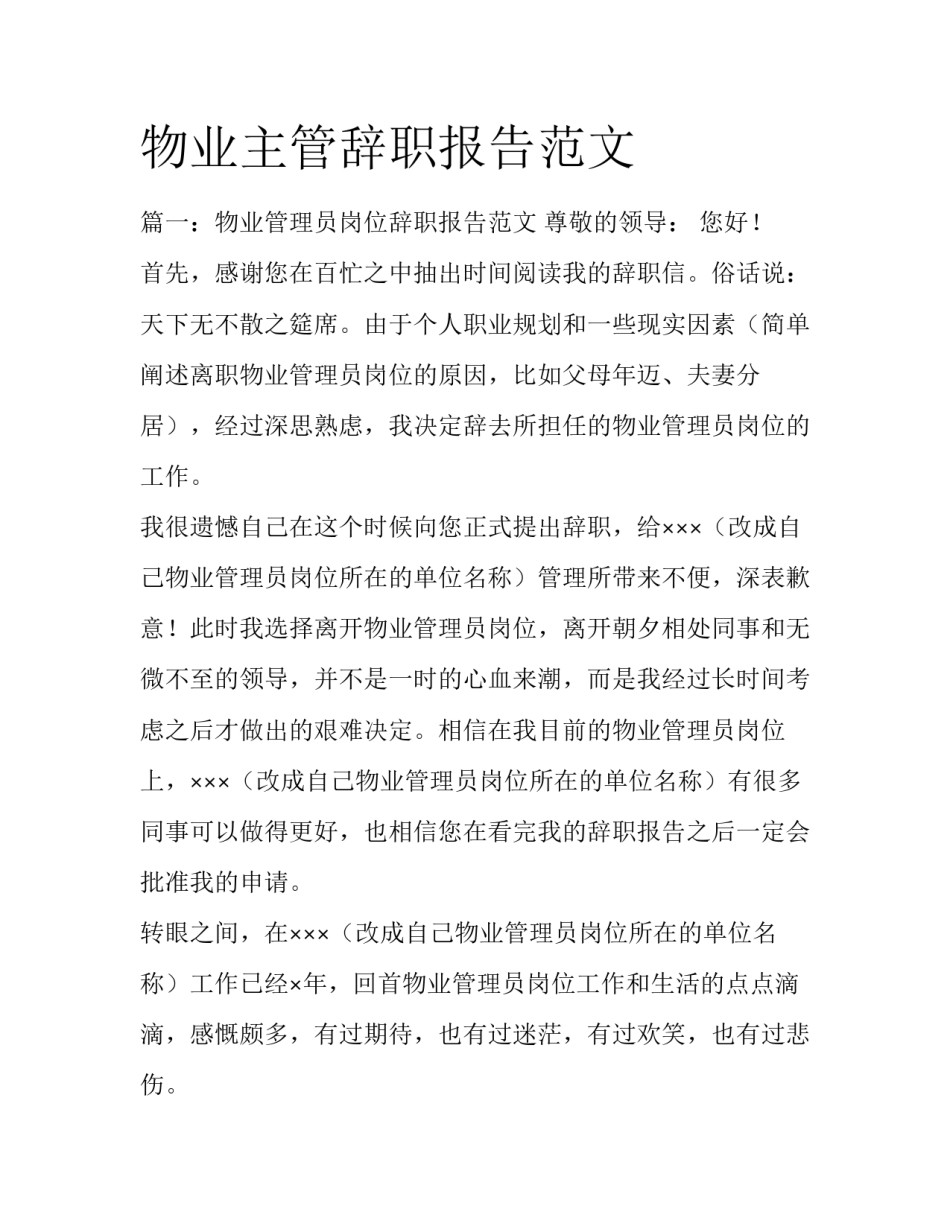 物业主管辞职报告范文_第1页