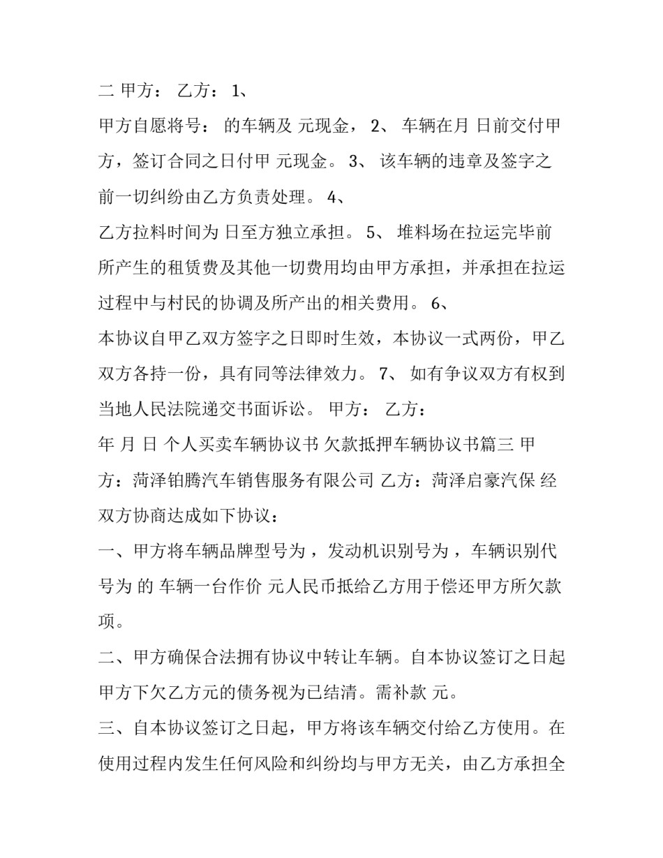 2023年个人买卖车辆协议书 欠款抵押车辆协议书(十篇)_第3页