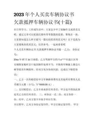 2023年个人买卖车辆协议书 欠款抵押车辆协议书(十篇)