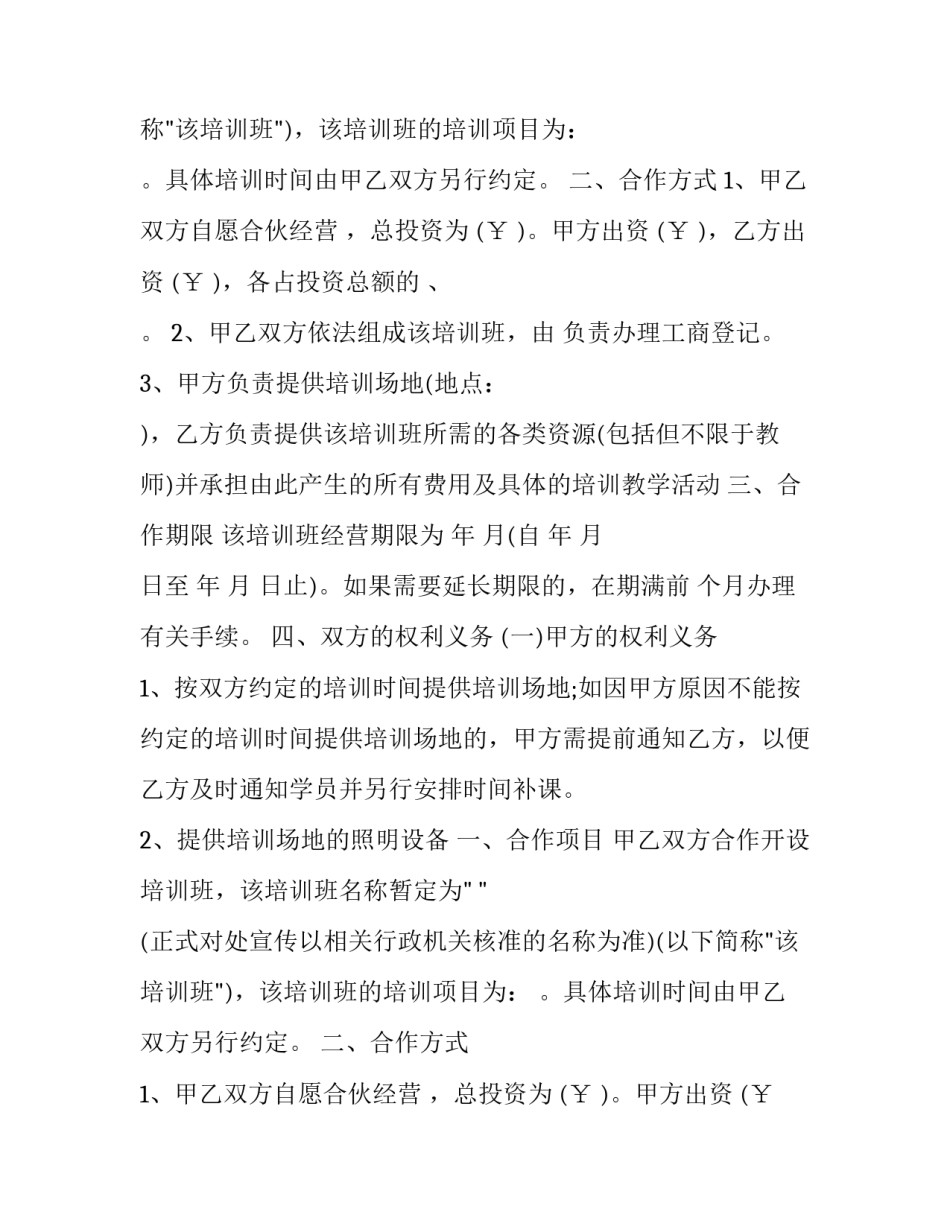 2023年培训班合伙协议书 2023年培训班合伙协议书怎么写(十六篇)_第2页