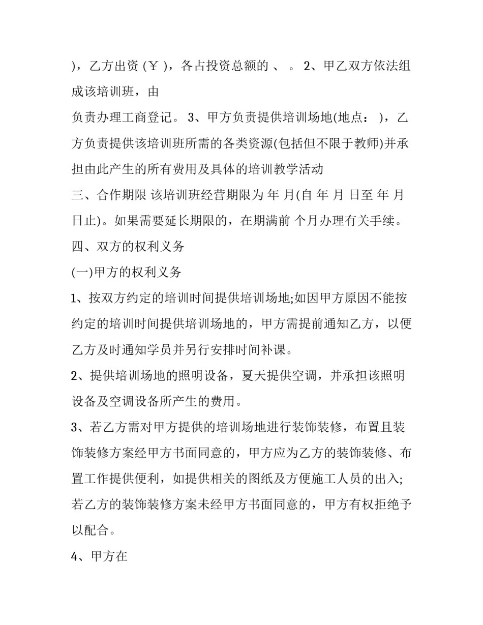 2023年培训班合伙协议书 2023年培训班合伙协议书怎么写(十六篇)_第3页