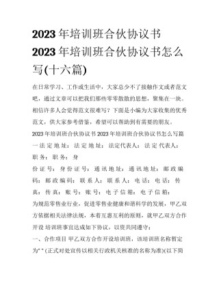 2023年培训班合伙协议书 2023年培训班合伙协议书怎么写(十六篇)