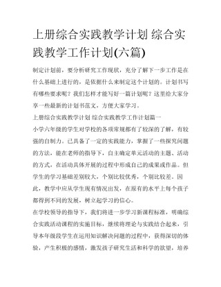 上册综合实践教学计划 综合实践教学工作计划(六篇)