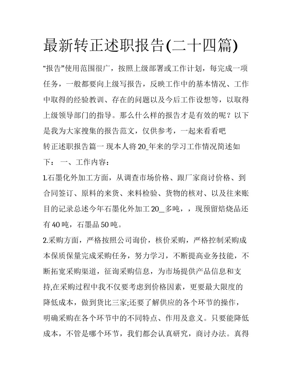 最新转正述职报告(二十四篇)_第1页