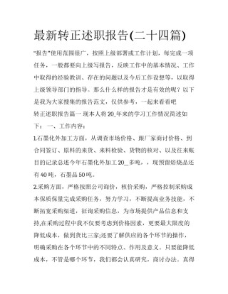 最新转正述职报告(二十四篇)