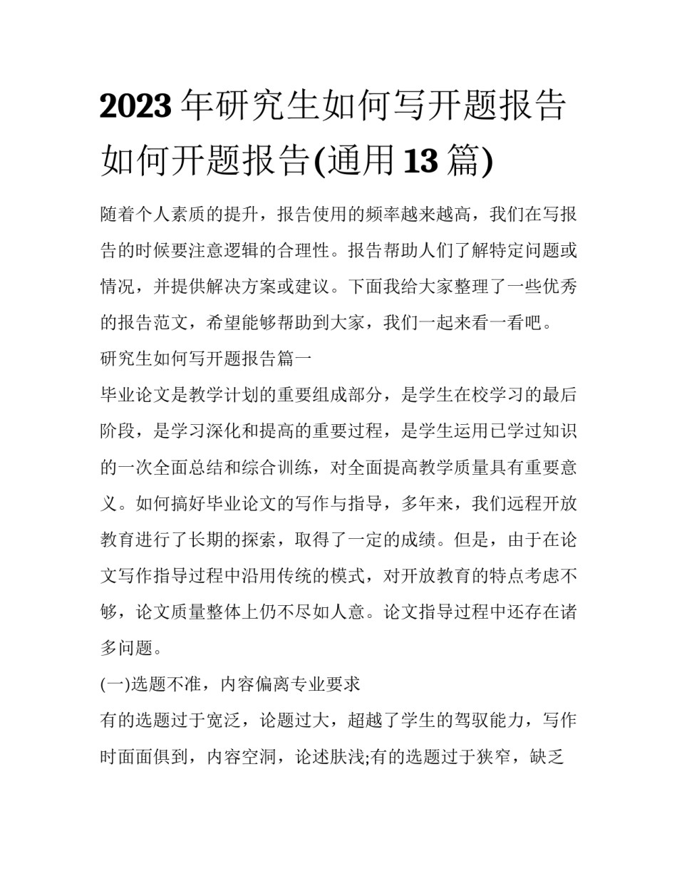 2023年研究生如何写开题报告 如何开题报告(通用13篇)_第1页