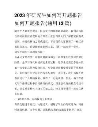 2023年研究生如何写开题报告 如何开题报告(通用13篇)