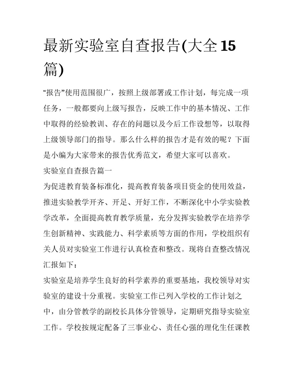 最新实验室自查报告(大全15篇)_第1页