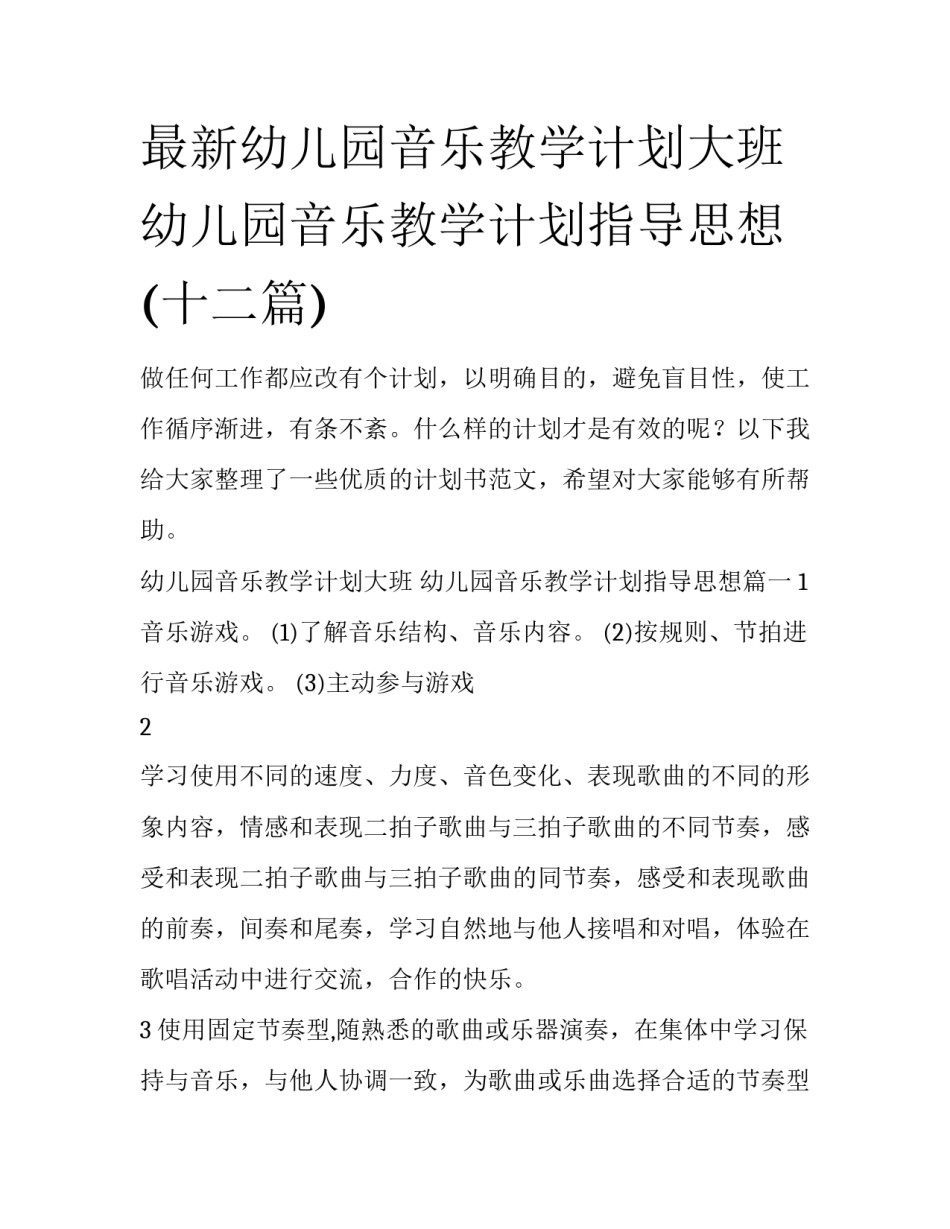 最新幼儿园音乐教学计划大班 幼儿园音乐教学计划指导思想(十二篇)_第1页