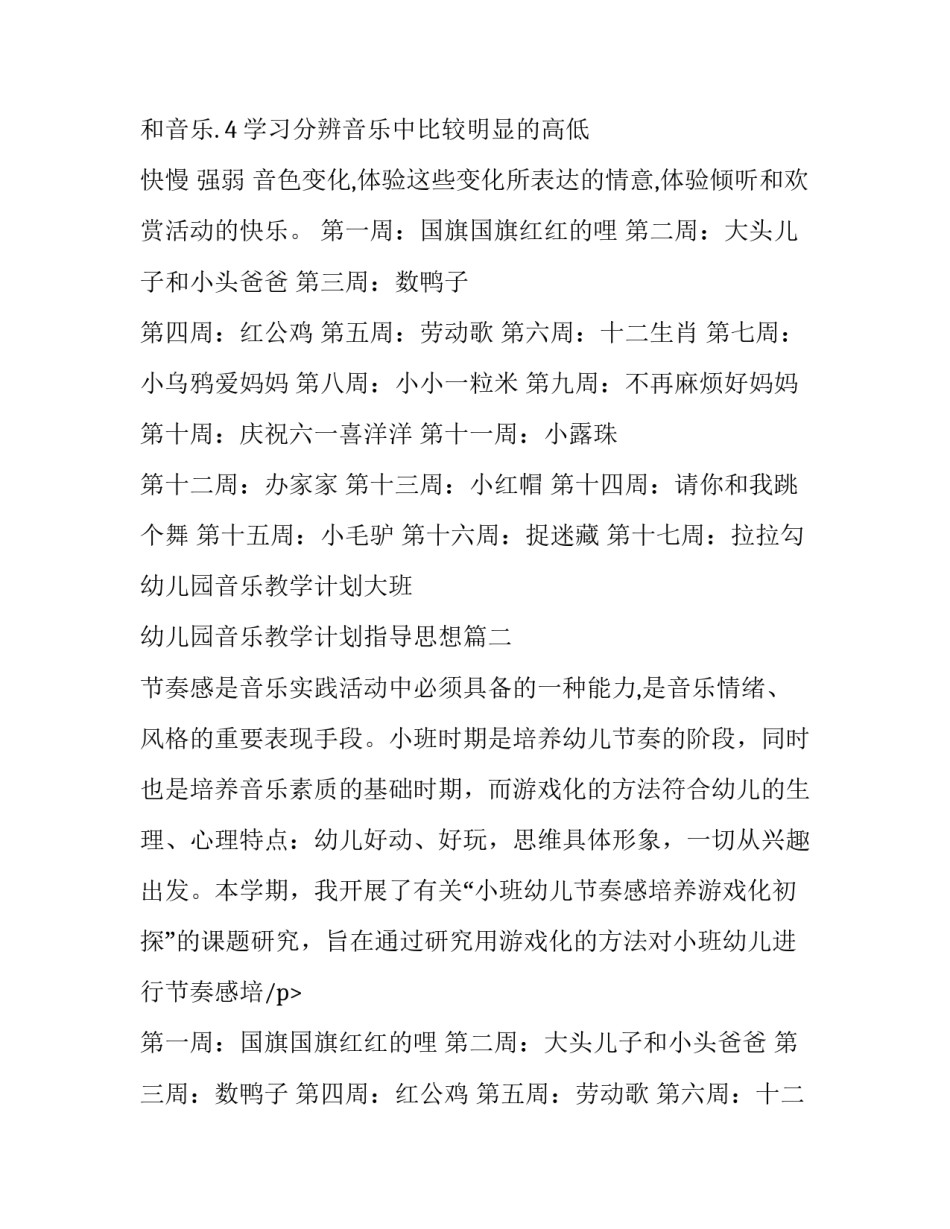 最新幼儿园音乐教学计划大班 幼儿园音乐教学计划指导思想(十二篇)_第2页