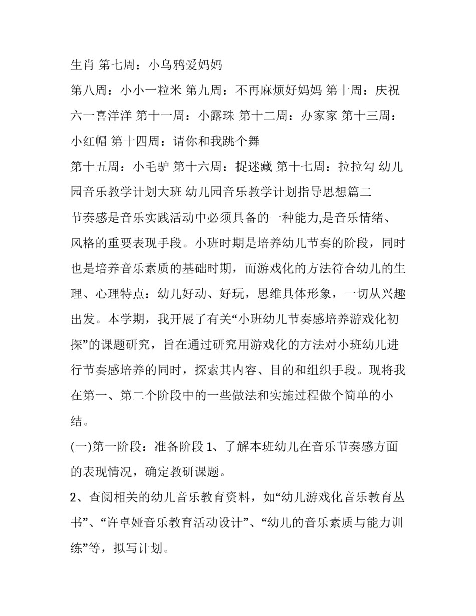 最新幼儿园音乐教学计划大班 幼儿园音乐教学计划指导思想(十二篇)_第3页