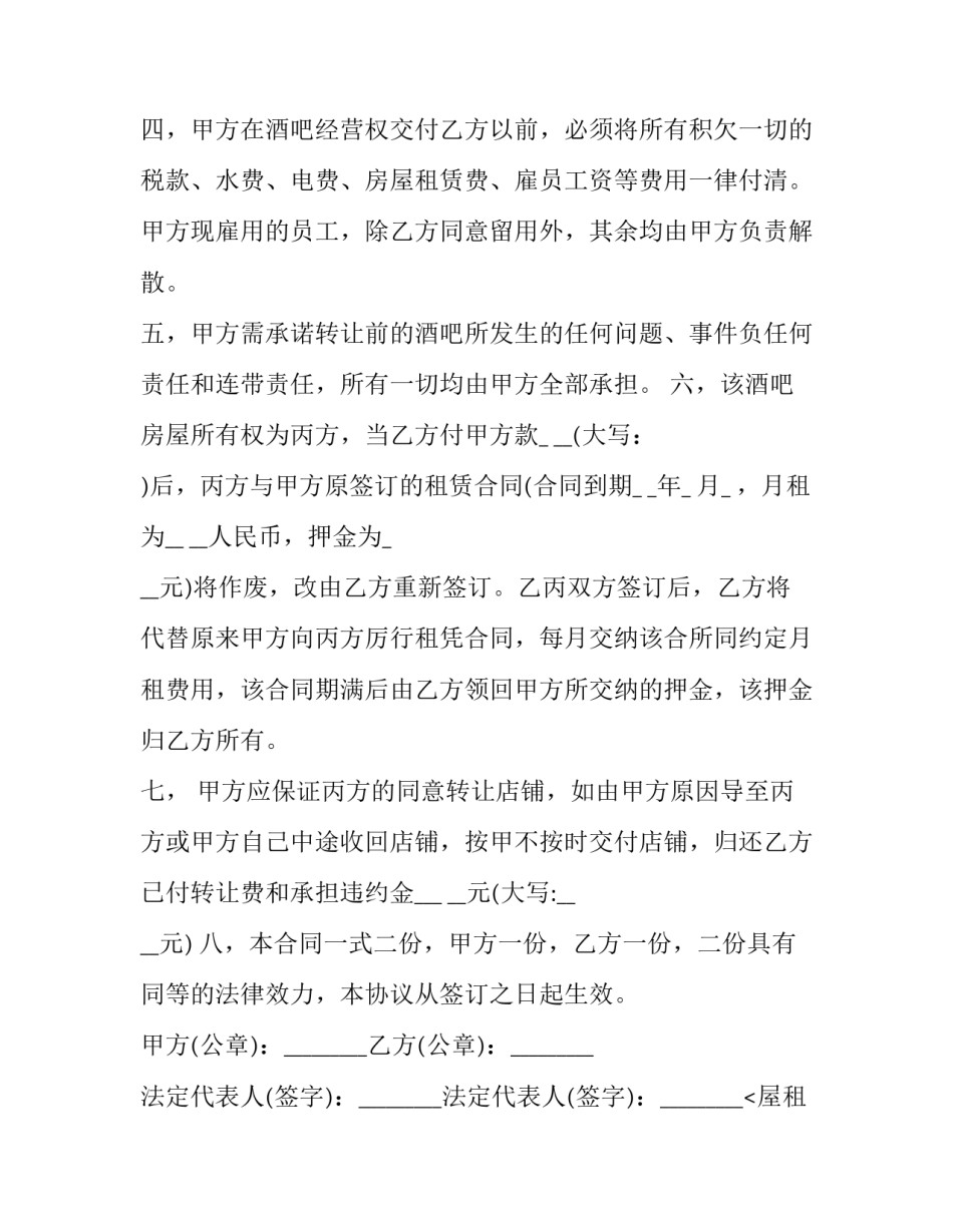 最新酒吧股权转让合同 酒吧股份转让合作协议(26篇)_第2页