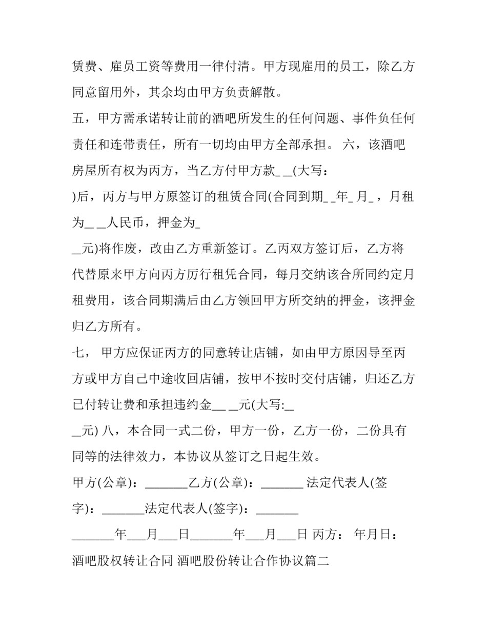 最新酒吧股权转让合同 酒吧股份转让合作协议(26篇)_第3页