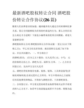 最新酒吧股权转让合同 酒吧股份转让合作协议(26篇)