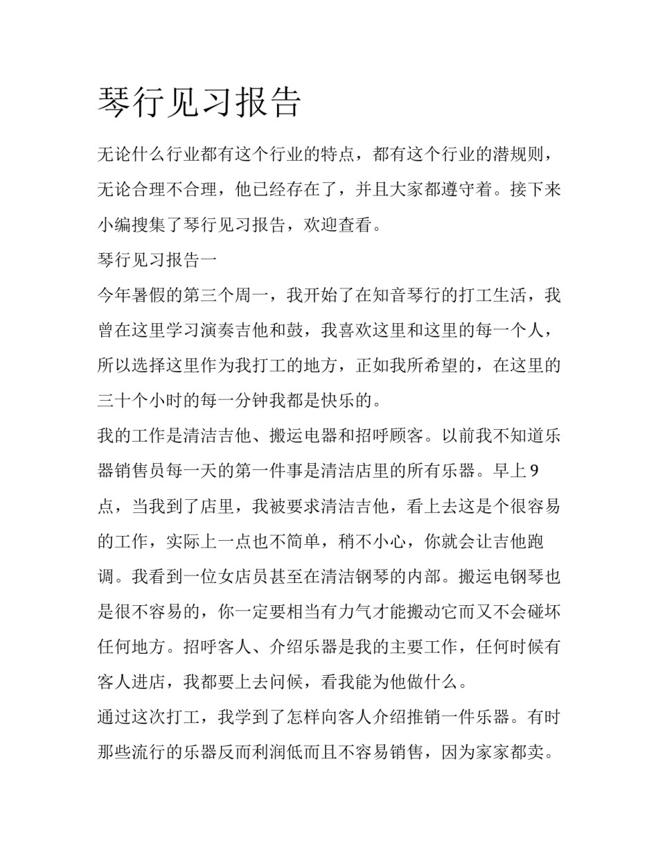 琴行见习报告_第1页