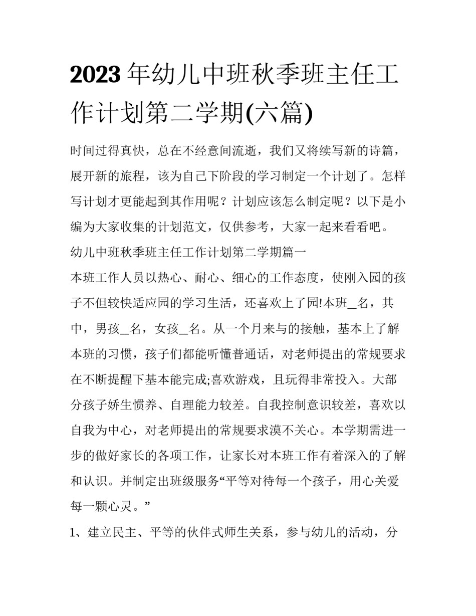 2023年幼儿中班秋季班主任工作计划第二学期(六篇)_第1页