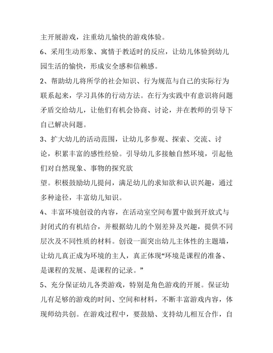 2023年幼儿中班秋季班主任工作计划第二学期(六篇)_第3页