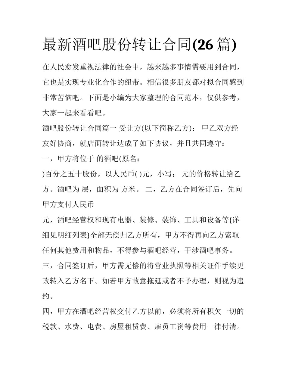 最新酒吧股份转让合同(26篇)_第1页