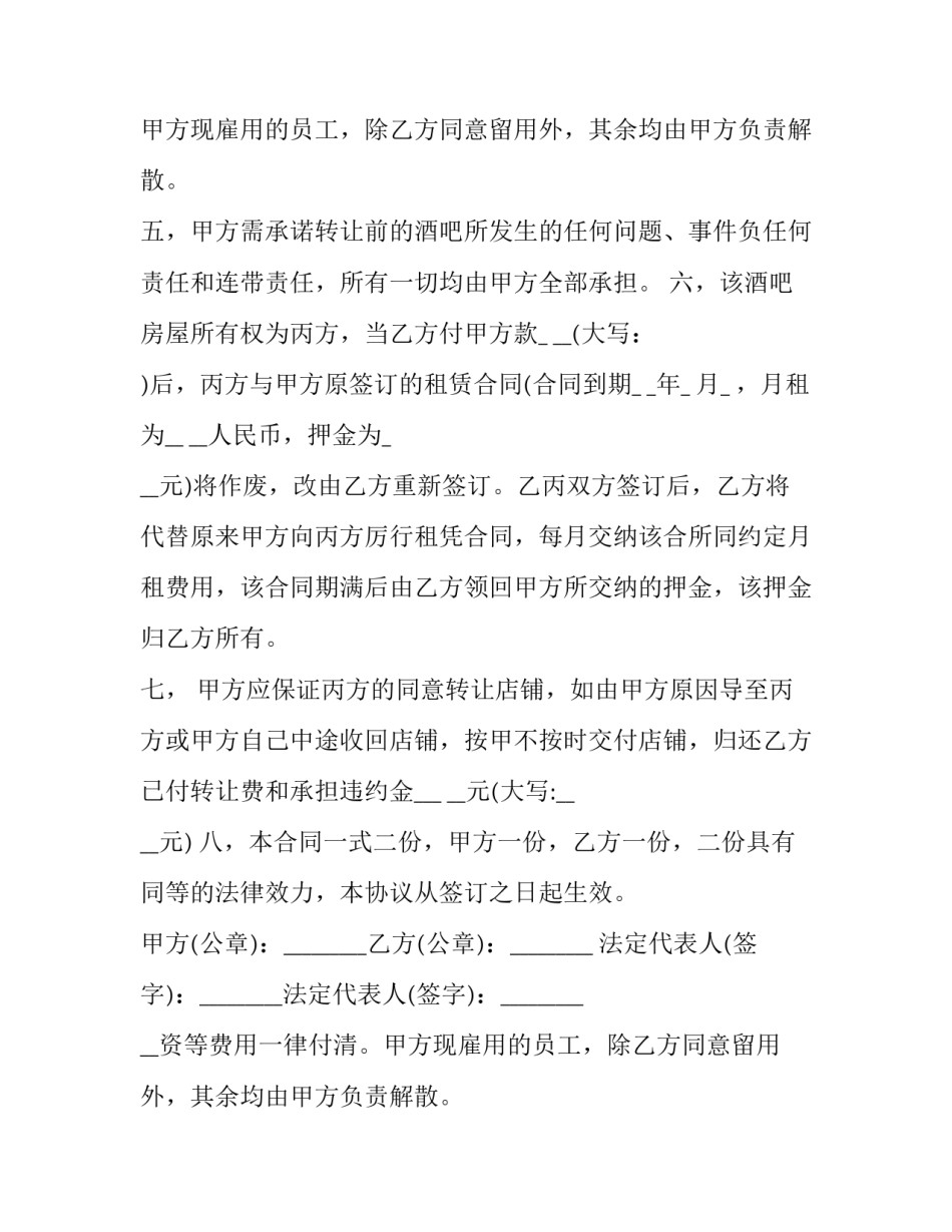 最新酒吧股份转让合同(26篇)_第2页