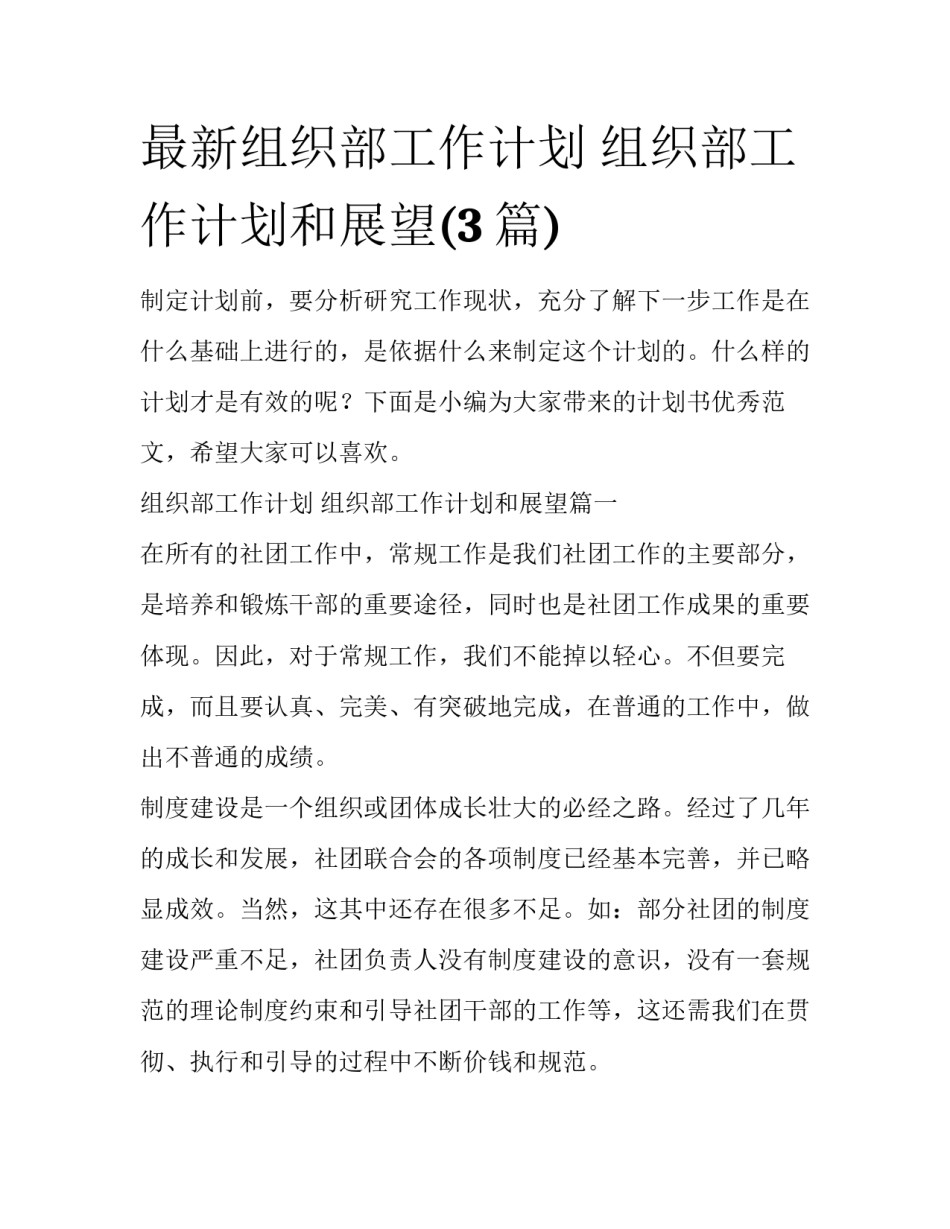 最新组织部工作计划 组织部工作计划和展望(3篇)_第1页