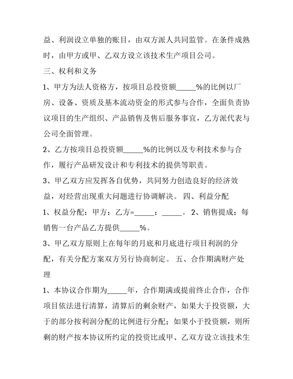 2023年专利合作协议书范文 专利技术合作协议(十篇)_第2页